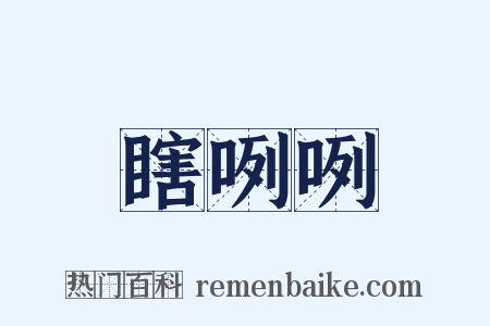 瞎咧咧是什么意思的图片